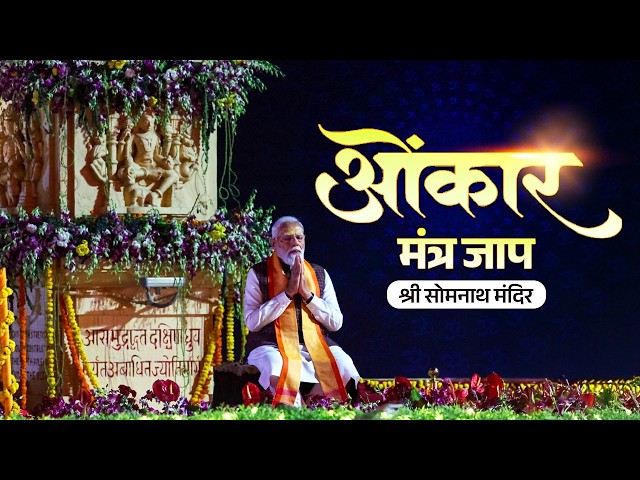 LIVE: PM Modi participates in Omkar Mantra chanting at Shree Somnath Mahadev Mandir