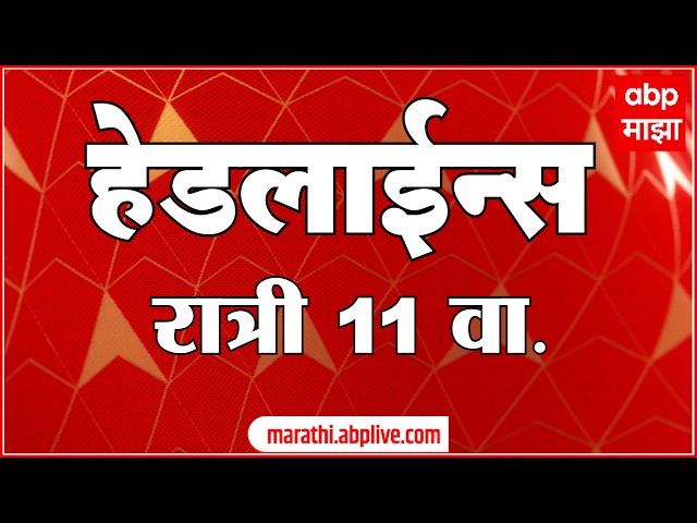 ABP Majha Headlines : 11 PM : एबीपी माझा हेडलाईन्स : 06 April 2026 : ABP Majha
