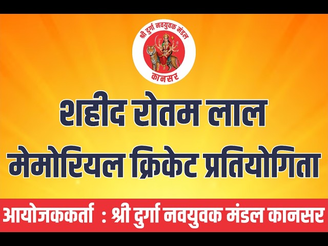 🔥 12th Shaheed Rottam Lal Memorial Cricket Tournament 2026🔥 SW Barthaal Madhana 🆚 Hunter Boys Katli