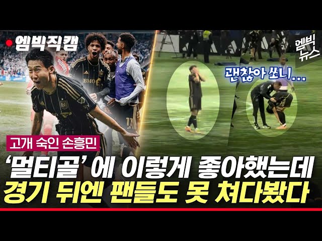 [엠빅직캠] 원맨쇼에도 고개 숙인 쏘니.. 경기 뒤 팬들 향한 인사도 생략했다