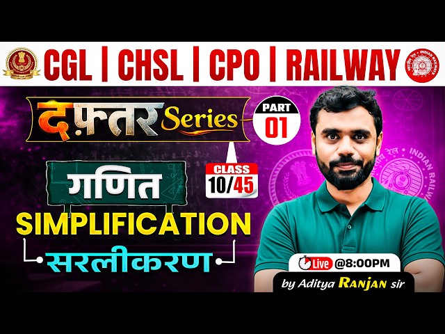 🔴Simplification (सरलीकरण) Part 01 | Class 10 | दफ्तर Series 🎯 | Maths By Aditya Ranjan Sir 🔥