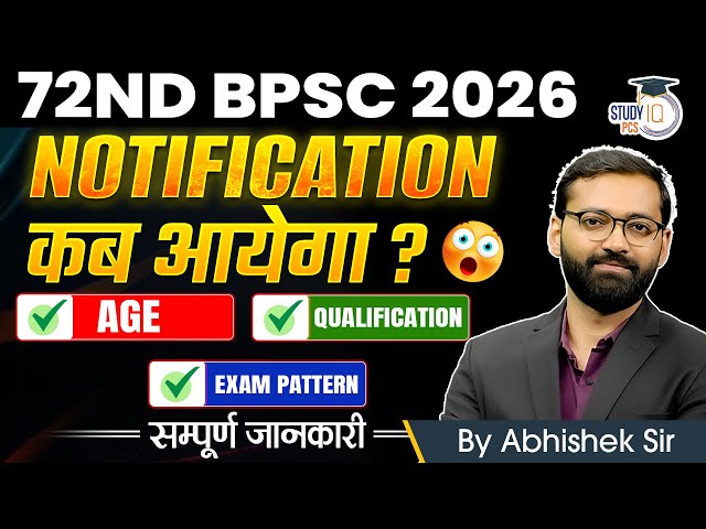 72nd BPSC 2026 | 72nd BPSC Notification कब आएगा? | Eligibility, Age Limit & Pattern | Full Details