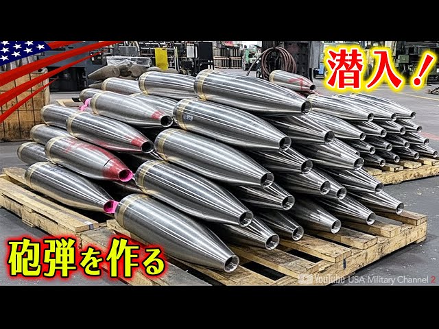 【米軍の砲弾工場に潜入】鉄の棒が155mm砲弾になるまで