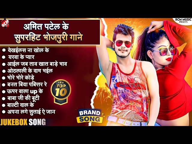 #Top 10 धमाकेदार भोजपुरी गाने | Nonstop Bhiojpuri DJ Special Songs | #Amit Patel Song Jukebox 2023