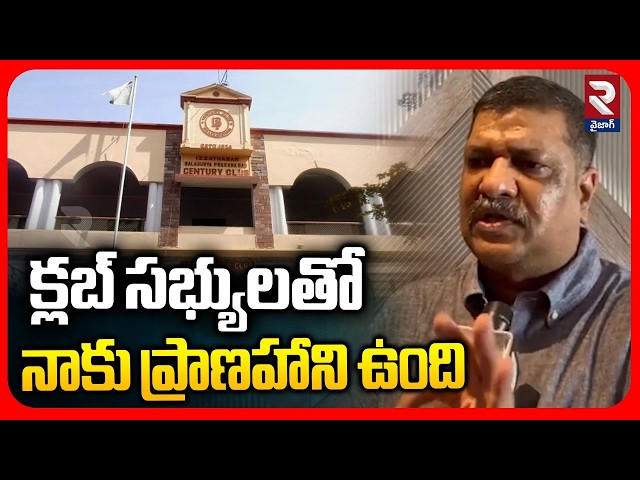 Illegal Activities In Vizag Century Club | విశాఖ సెంచరీ క్లబ్ లో జూదం | K Shivaji | RTV Vizag