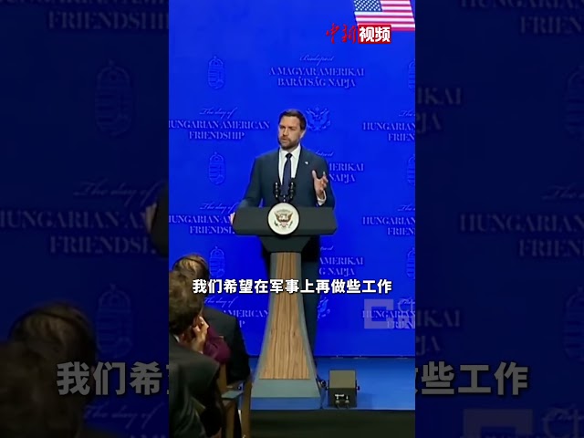 US Vice President Vance: The war will end soon!