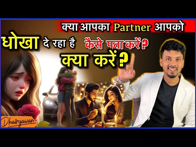 क्या आपका Partner आपको धोखा दे रहा है ?। कैसे जाने?... By Mayank Dhairyawaner