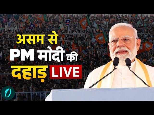 PM Modi Speech Live | असम से PM मोदी का दमदार भाषण | PM Modi Speech | Assam Assembly Election 2026