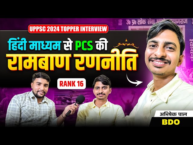 Hindi Medium से PCS की रामबाण रणनीति 🔥 | Abhishek Pal | BDO Rank 16 | Uppsc 2024 Topper Interview