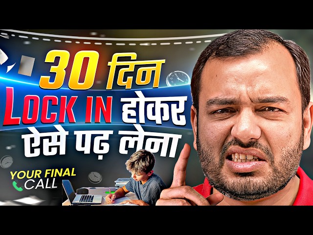 30 दिन LOCK IN होकर ऐसे पढ़ लेना🔥| Study Motivation
