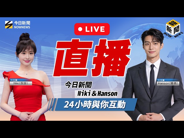 【#AI主播#今日新聞 互動式播新聞】24小時直播｜ AI News Anchor Taiwan News Streaming/台湾のニュースHD24時間配信中(生放送)대만24시간뉴스채널