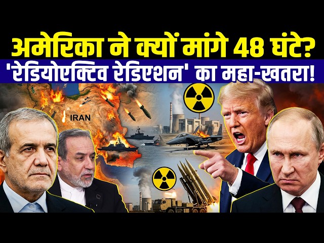 48 Hours to Hell: Nuclear Disaster in Middle East? US-Iran War Enters Its Most Dangerous Phase