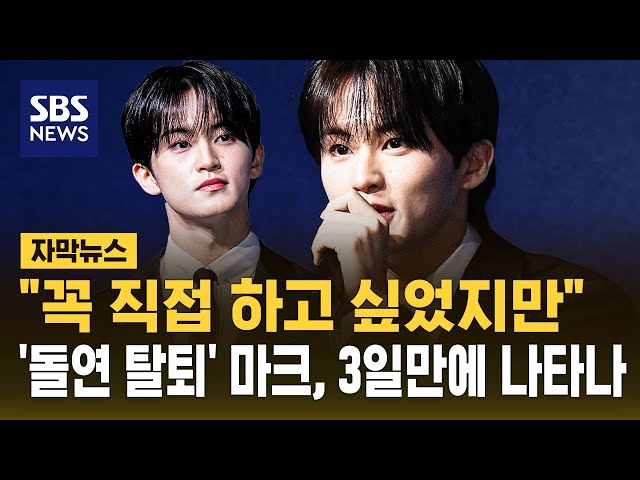 'Sudden Withdrawal' NCT Mark: "The weekend must have been hectic and tough"... Following Mark, Te...