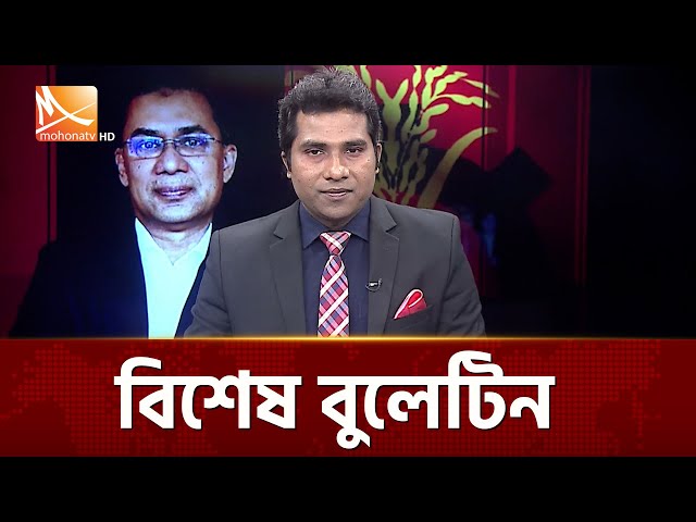 বিশেষ বুলেটিন | Bulletin | Mohona TV