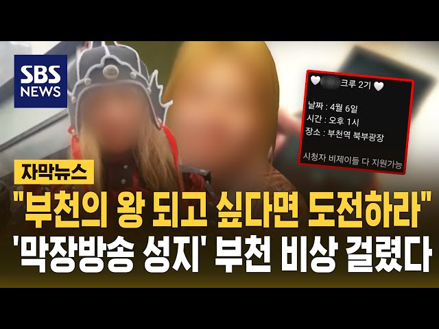 "Challenge if you want to be the King of Bucheon"... 'Holy Land of Scandalous Broadcasting' Buche...