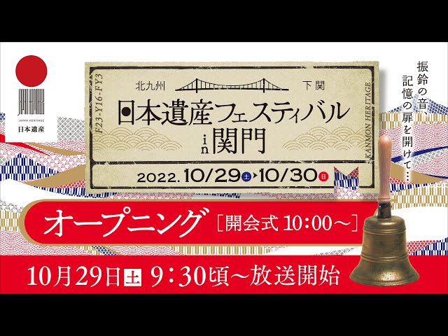 10月29日（土）日本遺産フェスティバル in 関門　オープニング