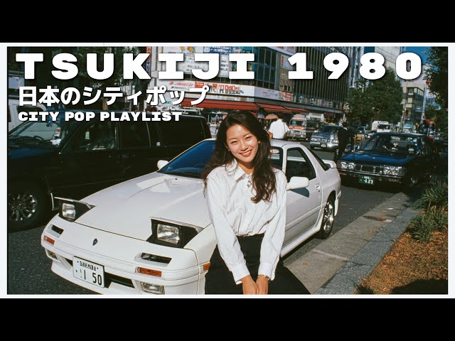 T S U K I J I　1 9 8 0 - 日本のシティポップ 80’S JAPANESE CITY POP🎵【Playlist 50】
