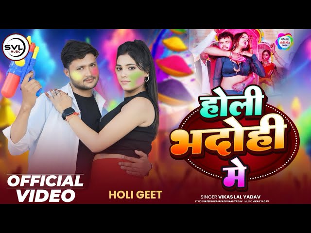#Video l होली भदोही में l Vikas Lal Yadav l Holi Bhadohi Me l New Hit Bhojpuri Holi Song 2026 