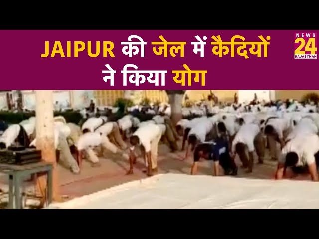 Jaipur जेल में कैदियों ने भी किया योग