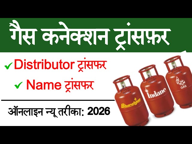 गैस कनेक्शन ट्रांसफर कैसे करें 2026 | How to Transfer Gas Connection Online | HP/ Indane/ Bharat Gas