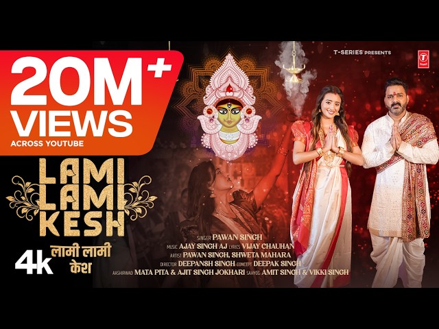 Power Star Pawan Singh Latest Devi Geet 2024 - Lami Lami Kesh | Ft. Shweta Mahara | T-Series