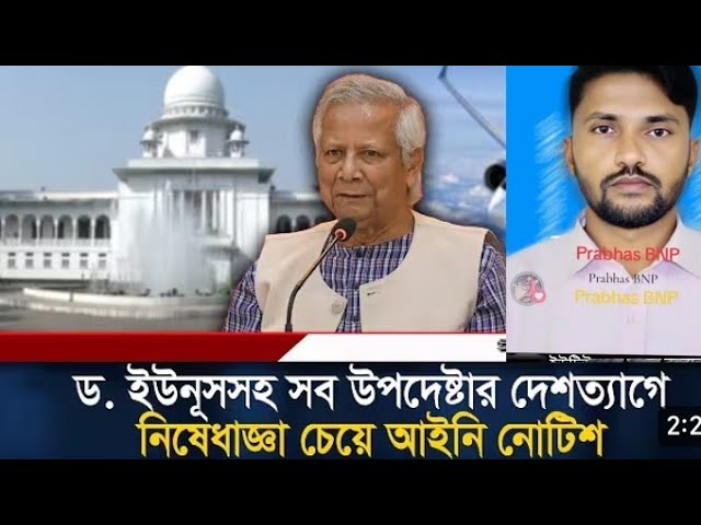 আসল খেলা বিএনপি এবার শুরু করছে ডক্টর ইউনুস সহ সব উপদেষ্টার বিদেশে যাওয়া নিষেধাজ্ঞা এবার খেলা হবে