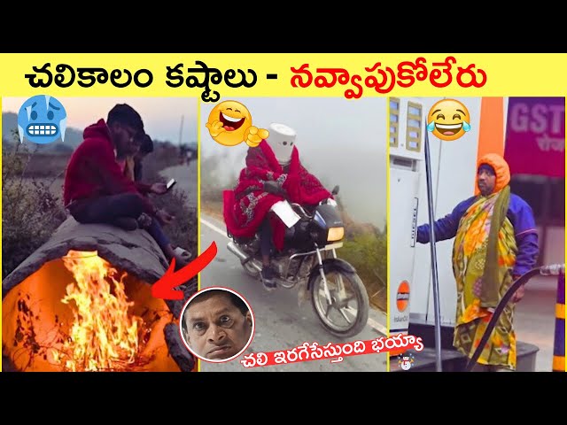 🥶 Winter Season Comedy Scenes 😂 | TELUGU INFO REELS