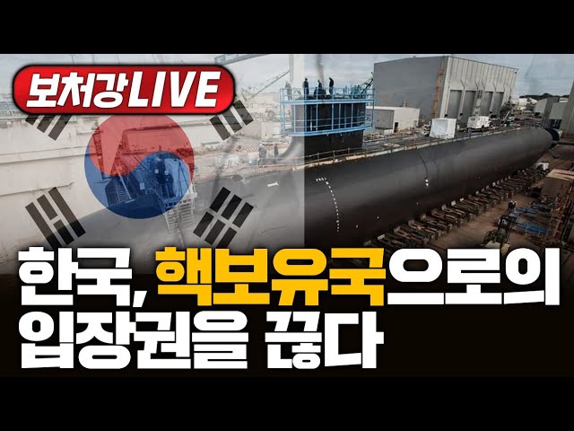 한국, 핵보유국으로의 입장권을 끊다