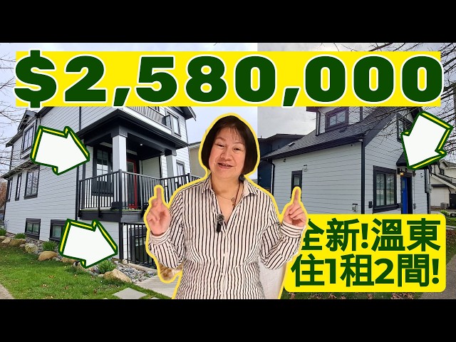 【2025全新獨立屋】溫哥華東區7房6衛三個獨立空間！每月坐收$4500租金？！!校網好、交通便利、超市步行可達🏡✅