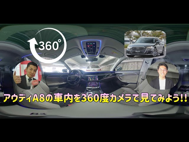 ＜360Video＞AudiA8 の車内を360°カメラで見てみよう!!【輸入車の買取はケーズジャパン】