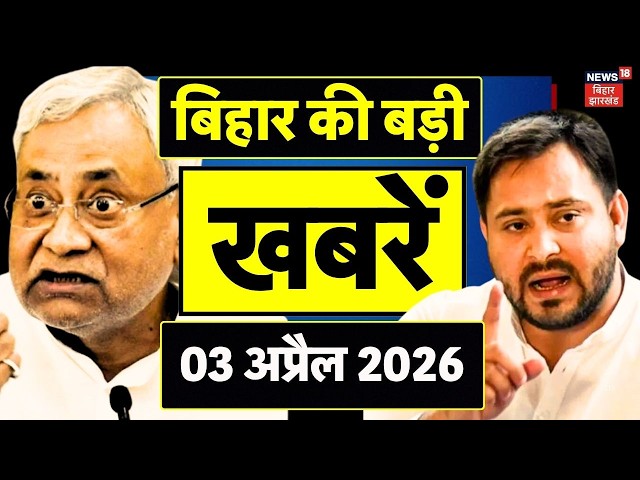 Aaj Ki Taaja Khabar : आज की बड़ी खबरें | Nitish Kumar | Tejashwi Yadav | Iran America Israel War