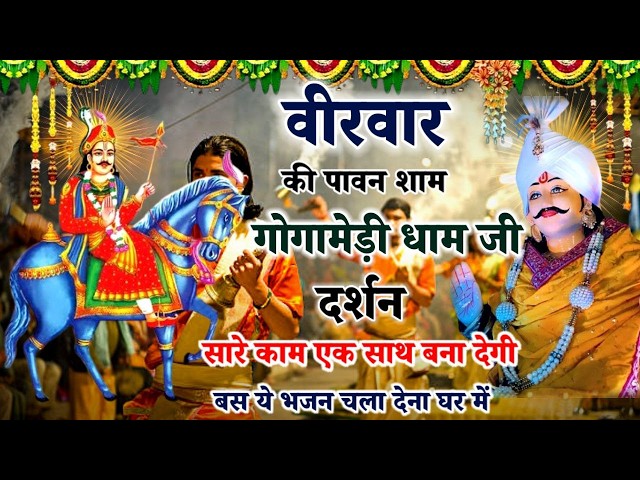 Gogamedi मन्दिर मे लाइव दर्शन सब बिगड़े काम बनेगे Gogamedi Mela 2026 #gogajimela