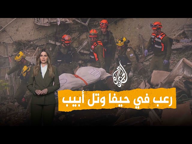 شبكات | قتلى ودمار في حيفا وتل أبيب.. إيران تكثف ضرباتها على إسرائيل