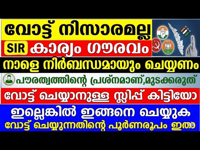 SIR ആദ്യ തെരഞ്ഞെടുപ്പ്,വോട്ട് നിർബന്ധമായും ചെയ്യണം,വോട്ട് സ്ലിപ്പ് എടുക്കാം,ഇങ്ങനെ വോട്ട് ചെയ്യാം