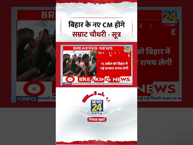 Samrat Choudhary will be the new CM of Bihar - Sources | Bihar News | Nitish Kumar| #shorts