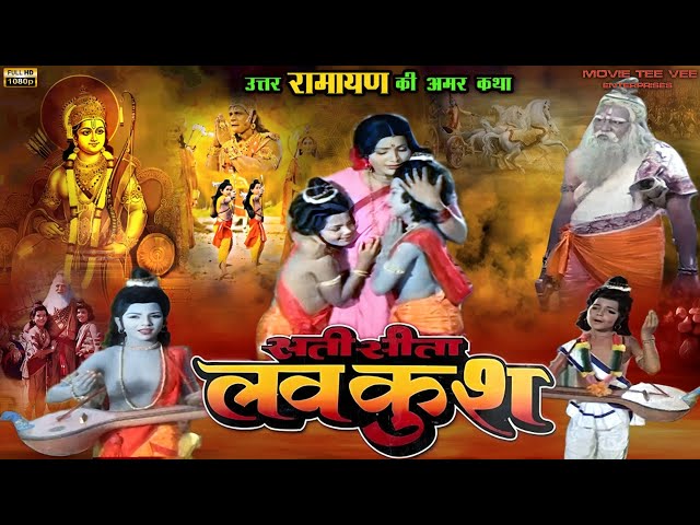 लव कुश हिंदी मूवी | चक्रपानी और रोजा रमानी हिंदी Action ड्रामा मूवी | पौराणिक कथा | Full HD | MTVE |