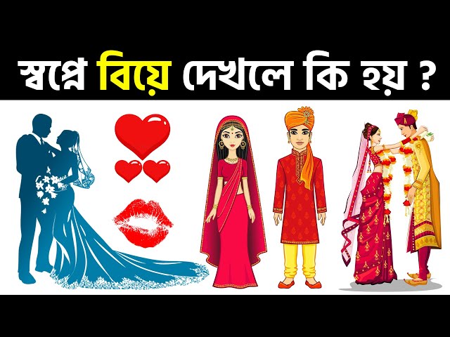 স্বপ্নে নিজের বিয়ে দেখলে কি হয় | স্বপ্নে বিয়ে দেখলে কি হয় | Shopne Biye Dekhle Ki Hoy #Shorts