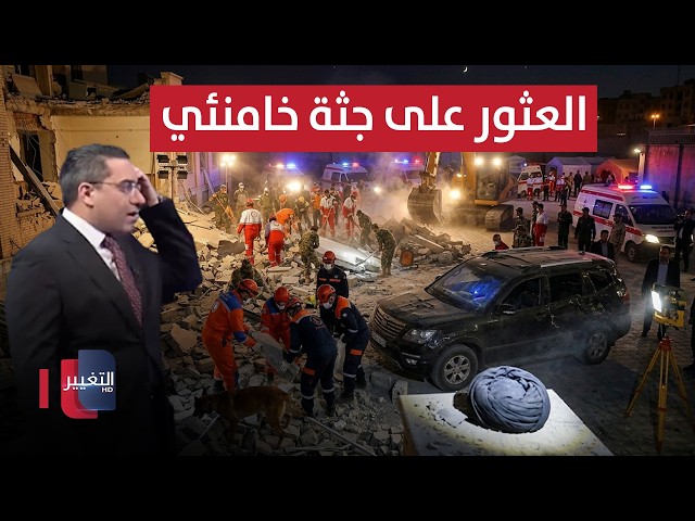 عاجل | مصادر تؤكد العثور على جثة خامنئي | تغطية خاصة
