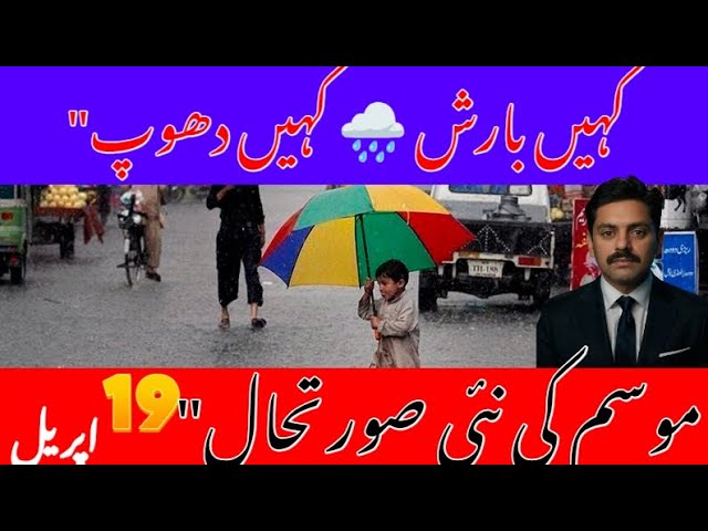 Pakistan Weather Update Today | 19 April Weather Forecast