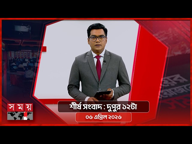 শীর্ষ সংবাদ | দুপুর ১২টা | ০৬ এপ্রিল ২০২৬ | Somoy TV Headline 12pm| Latest Bangladeshi News
