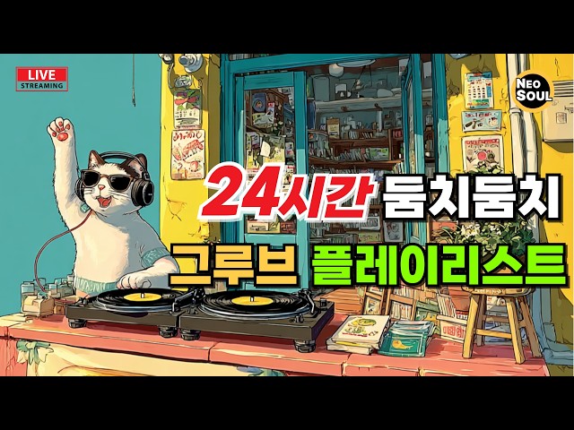 24시간 그루브 파티 ㆍ플레이리스트 ㆍ알앤비ㆍ펑크ㆍ뉴잭스윙ㆍ브릭펑크
