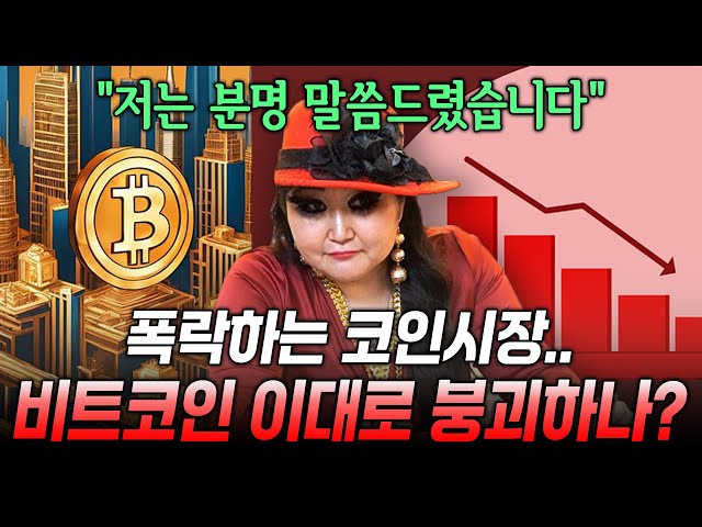 비트코인의 몰락.. 이대로 붕괴하나?! 폭락하는 코인시장의 숨겨진 비밀!