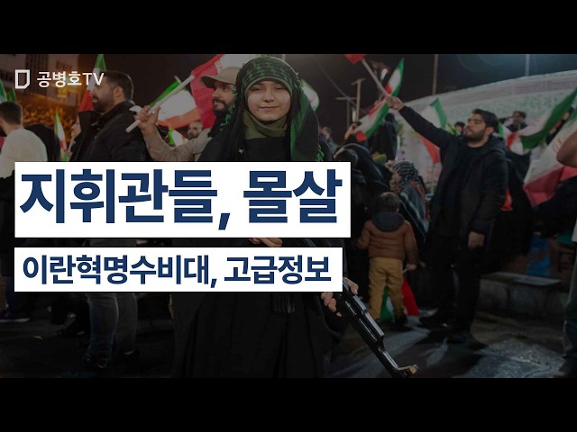 Commanders, Annihilated / Iranian Revolutionary Guard, High-Level Intelligence [Gong Byeong-ho TV]