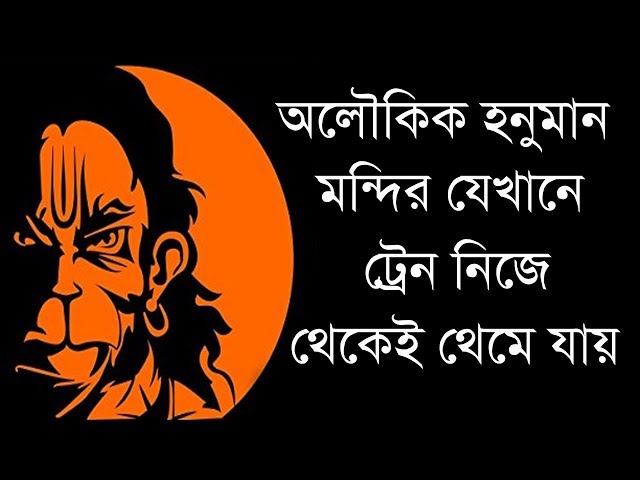 এই অলৌকিক হনুমান মন্দিরের সামনে এলে ট্রেন নিজে থেকেই থেমে যায় !
