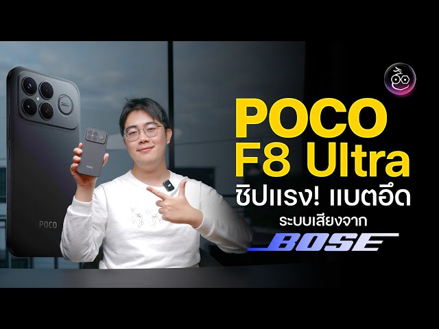POCO F8 Ultra อัปเกรดเยอะ ท้าชน S25 Ultra ชิปแรง กล้องสวย วิดีโอ 8K แบตอึด ลำโพง Bose เบสแน่นมาก