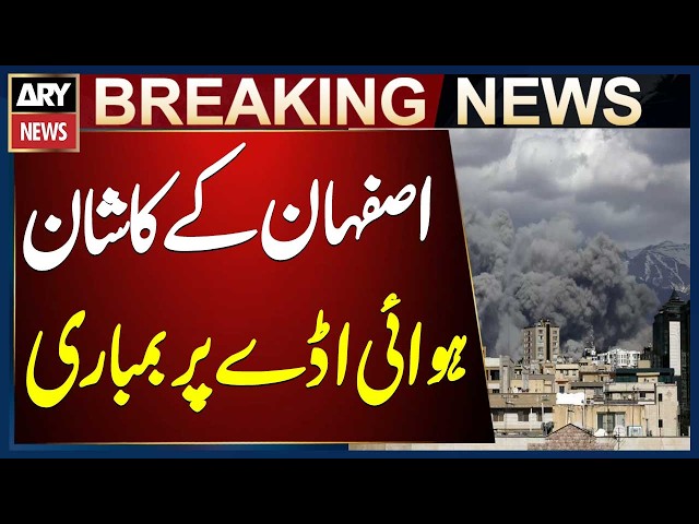 Kashan Airport in Isfahan has been bombed, Iranian media reports