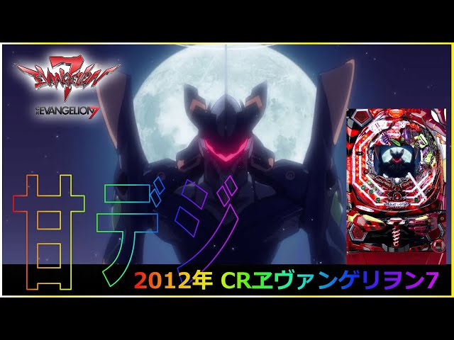 甘エヴァ 【パチンコ】 2012年 CRヱヴァンゲリヲン7【CR EVAライトⅢ】  #パチンコ  #エヴァ  #ライブ #実機 #ではない