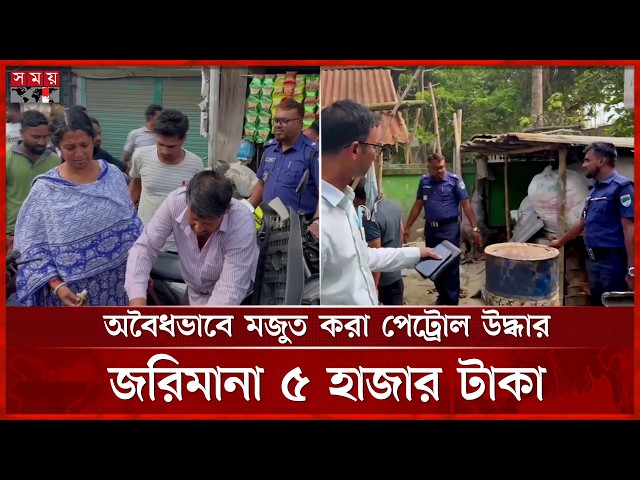 ঝিনাইদহে মুদি ব্যবসায়ীর বাড়িতে অভিযান, ২০০ লিটার পেট্রোল জব্দ | Petrol Seized | Jhenaidah | Somoy TV