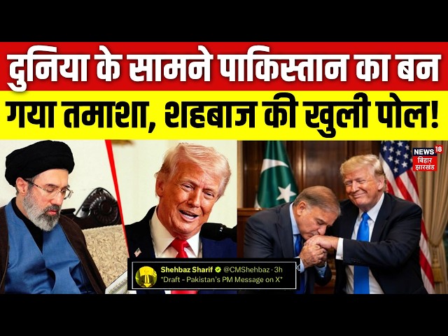 Trump on Iran US Ceasefire : दुनिया  के सामने पाकिस्तान का बन गया तमाशा! | Khamenei | Hormuz | N18G