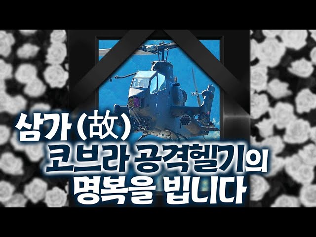 삼가 (故) 코브라 공격헬기의 명복을 빕니다 - AH-1S/F 코브라, 故브라가 되다